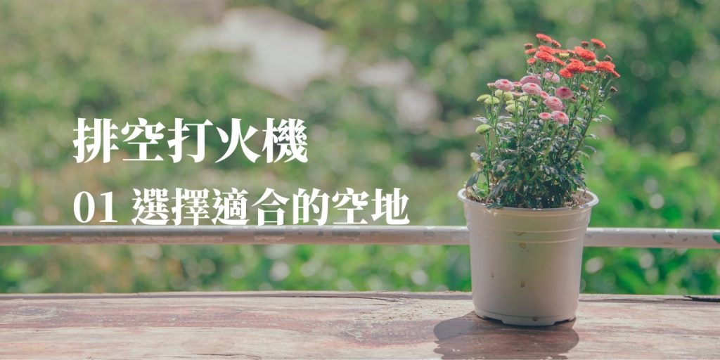 壞掉的打火機排空第一步:選擇適合的空地