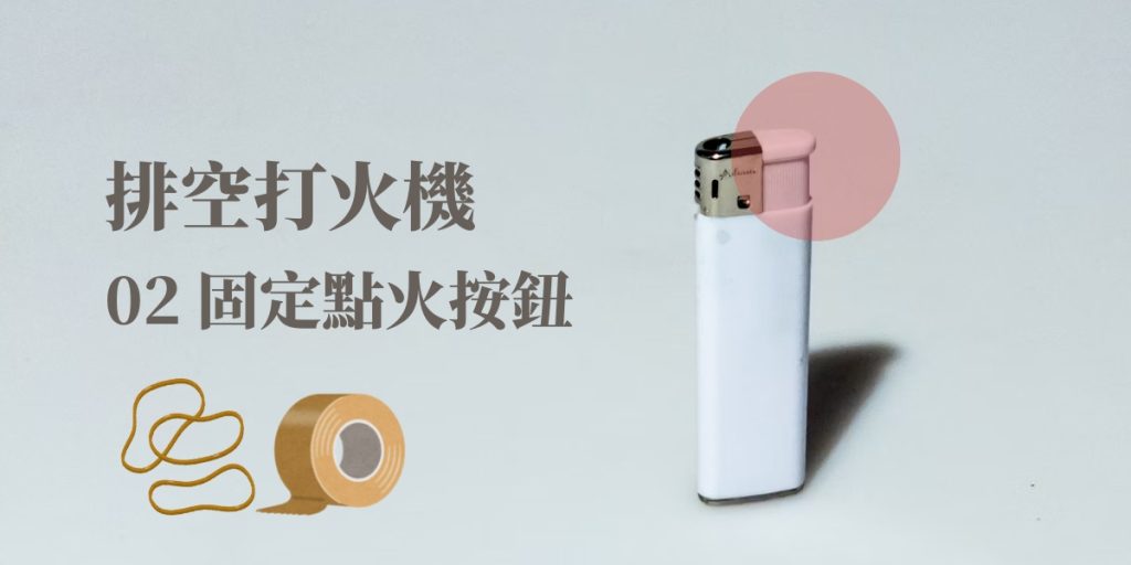 壞掉的打火機排空第二步:固定按鈕