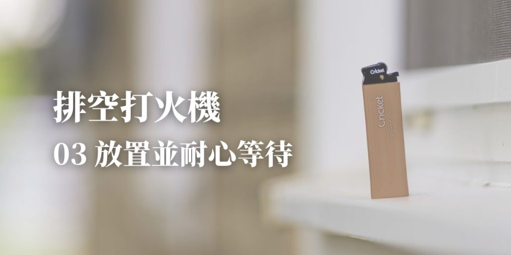 壞掉的打火機排空第三步:放置打火機等待排空