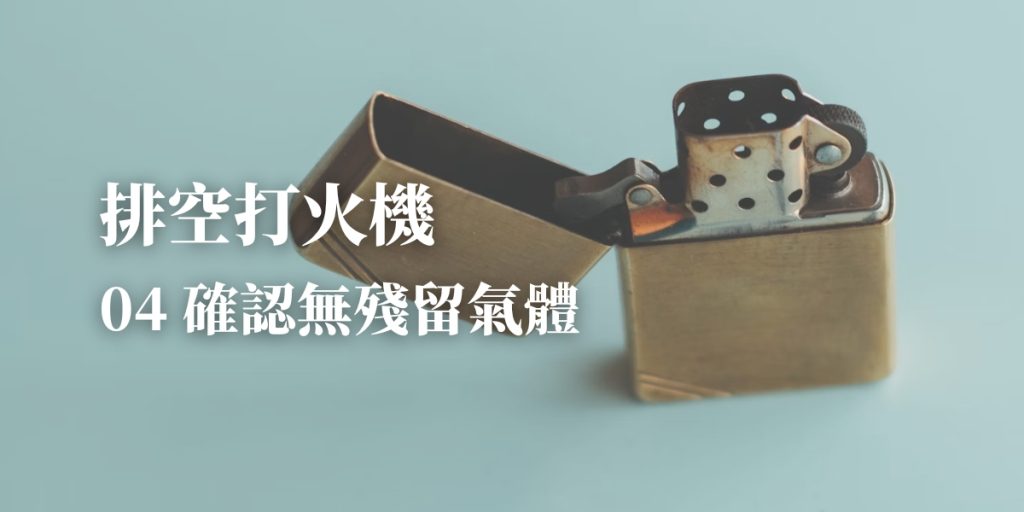 壞掉的打火機排空第四步:確認無氣體殘留