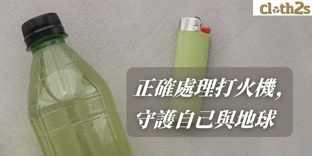 了解壞掉的打火機如何處理,守護自己與地球