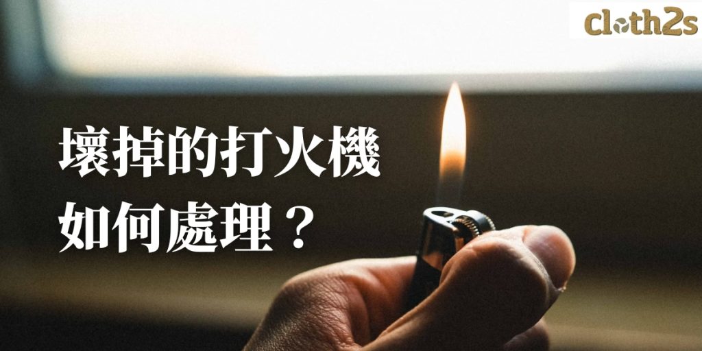 壞掉的打火機如何處理